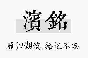 滨铭名字的寓意及含义