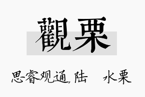 观栗名字的寓意及含义