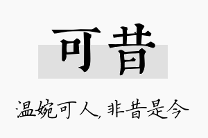 可昔名字的寓意及含义