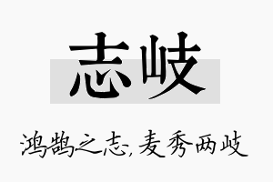 志岐名字的寓意及含义