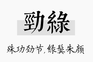 劲绿名字的寓意及含义