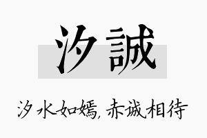 汐诚名字的寓意及含义