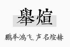 举煊名字的寓意及含义