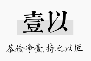 壹以名字的寓意及含义