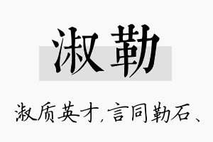 淑勒名字的寓意及含义