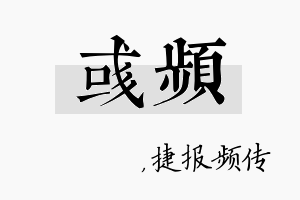 彧频名字的寓意及含义