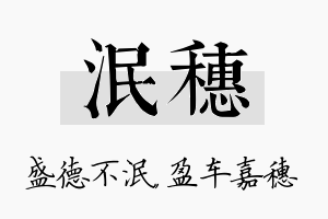 泯穗名字的寓意及含义