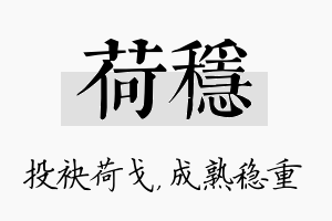 荷稳名字的寓意及含义