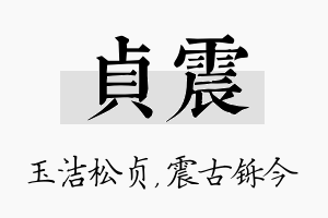 贞震名字的寓意及含义