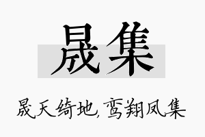 晟集名字的寓意及含义