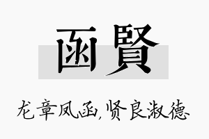 函贤名字的寓意及含义