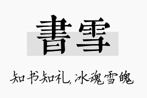 书雪名字的寓意及含义