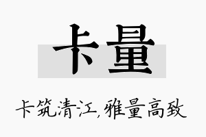 卡量名字的寓意及含义