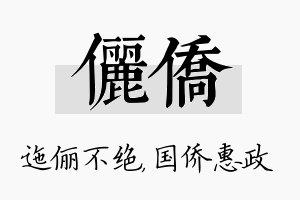 俪侨名字的寓意及含义