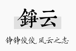 铮云名字的寓意及含义