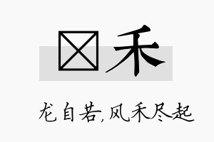 洺禾名字的寓意及含义