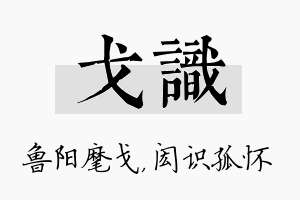 戈识名字的寓意及含义