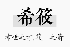 希筱名字的寓意及含义