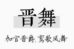 晋舞名字的寓意及含义