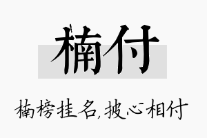 楠付名字的寓意及含义