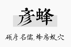 彦蜂名字的寓意及含义