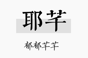 耶芊名字的寓意及含义