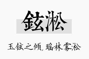 铉淞名字的寓意及含义