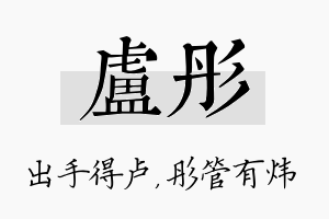 卢彤名字的寓意及含义