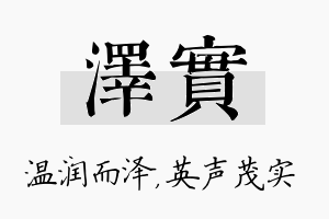 泽实名字的寓意及含义