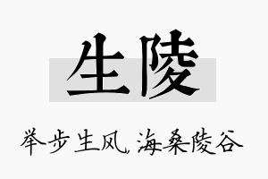 生陵名字的寓意及含义