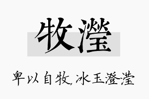 牧滢名字的寓意及含义