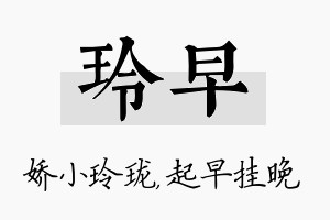 玲早名字的寓意及含义