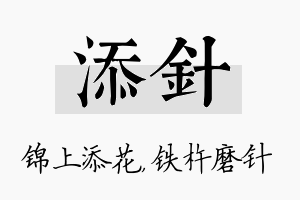 添针名字的寓意及含义