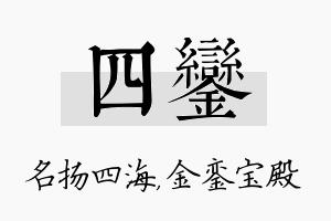 四銮名字的寓意及含义