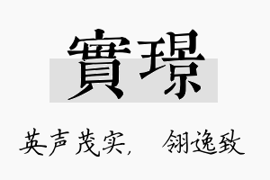 实璟名字的寓意及含义