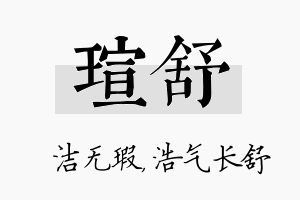 瑄舒名字的寓意及含义