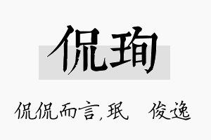 侃珣名字的寓意及含义