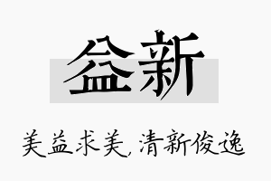 益新名字的寓意及含义