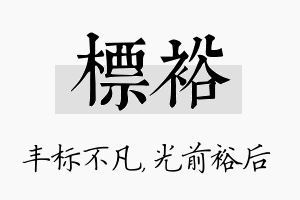 标裕名字的寓意及含义