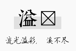 溢淯名字的寓意及含义