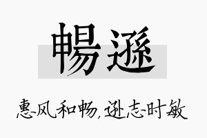 畅逊名字的寓意及含义