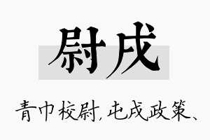 尉戌名字的寓意及含义