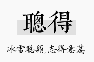 聪得名字的寓意及含义