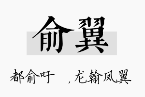 俞翼名字的寓意及含义