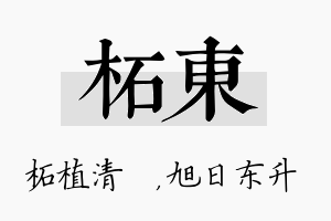 柘东名字的寓意及含义