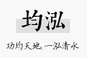 均泓名字的寓意及含义