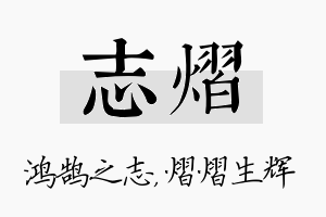 志熠名字的寓意及含义