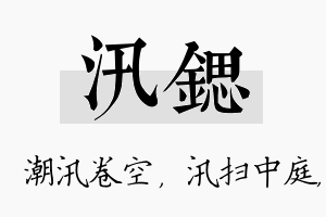 汛锶名字的寓意及含义