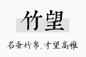 竹望名字的寓意及含义