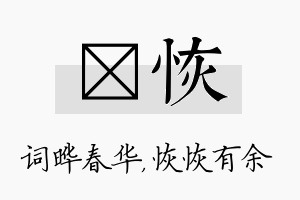 晔恢名字的寓意及含义